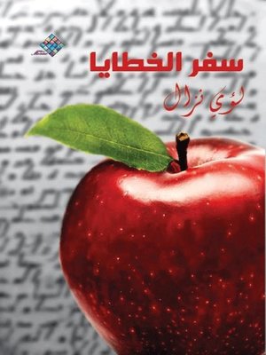 cover image of سفر الخطايا